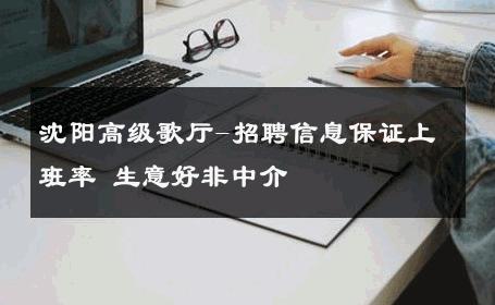 沈阳高级歌厅-招聘信息保证上班率 生意好非中介