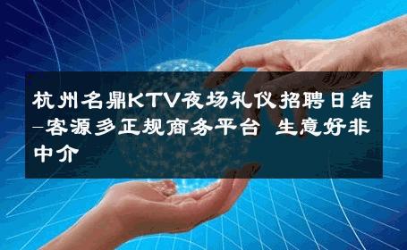 杭州名鼎KTV夜场礼仪招聘日结-客源多正规商务平台 生意好非中介