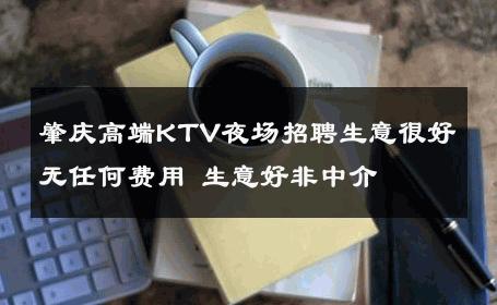 肇庆高端KTV夜场招聘生意很好无任何费用 生意好非中介