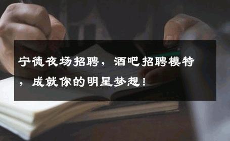 宁德夜场招聘，酒吧招聘模特，成就你的明星梦想！