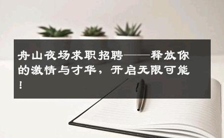 舟山夜场求职招聘——释放你的激情与才华，开启无限可能！