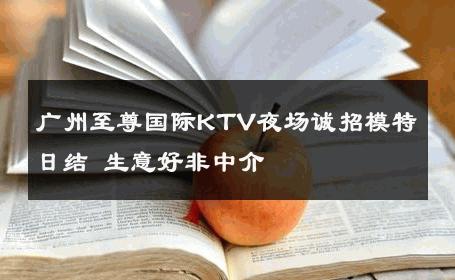 广州至尊国际KTV夜场诚招模特日结 生意好非中介