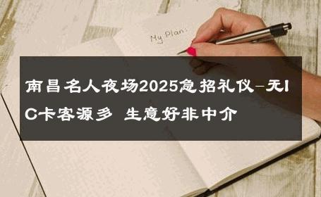 南昌名人夜场2025急招礼仪-无IC卡客源多 生意好非中介