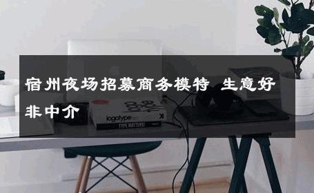 宿州夜场招募商务模特 生意好非中介