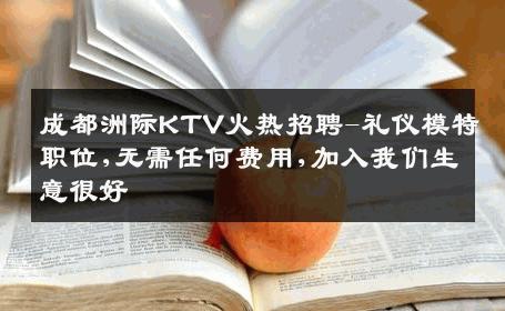 成都洲际KTV火热招聘-礼仪模特职位,无需任何费用,加入我们生意很好