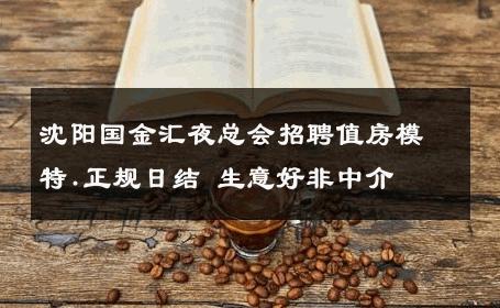 沈阳国金汇夜总会招聘值房模特.正规日结 生意好非中介