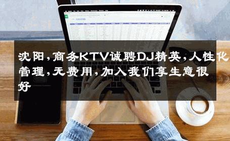 沈阳,商务KTV诚聘DJ精英,人性化管理,无费用,加入我们享生意很好