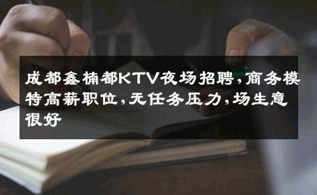 成都鑫楠都KTV夜场招聘,商务模特高薪职位,无任务压力,场生意很好