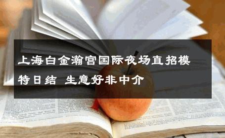 上海白金瀚宫国际夜场直招模特日结 生意好非中介