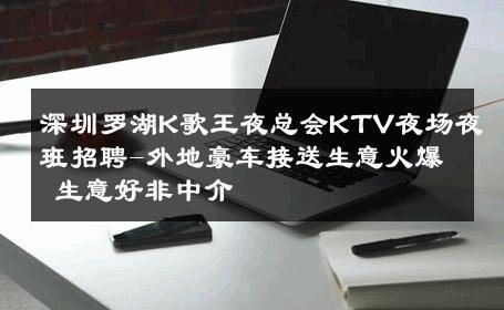 深圳罗湖K歌王夜总会KTV夜场夜班招聘-外地豪车接送生意火爆 生意好非中介
