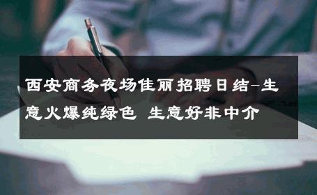 西安商务夜场佳丽招聘日结-生意火爆纯绿色 生意好非中介