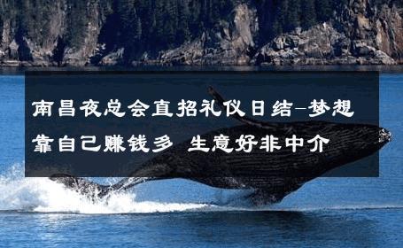 南昌夜总会直招礼仪日结-梦想靠自己赚钱多 生意好非中介