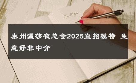 泰州温莎夜总会2025直招模特 生意好非中介