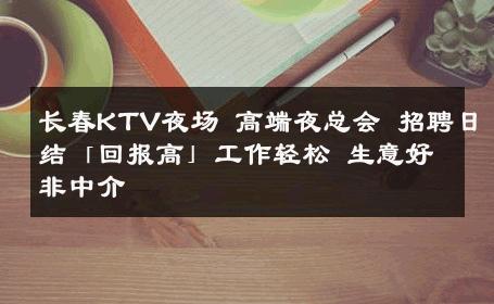 长春KTV夜场 高端夜总会 招聘日结「回报高」工作轻松 生意好非中介