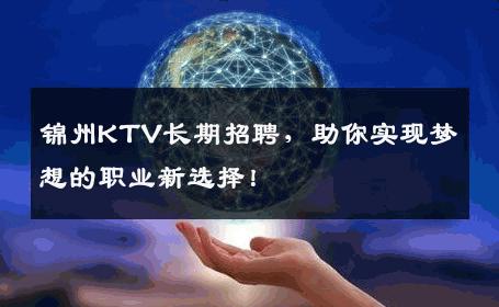 锦州KTV长期招聘，助你实现梦想的职业新选择！