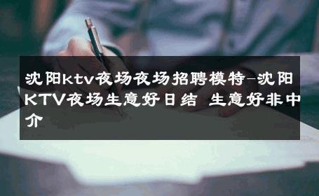 沈阳ktv夜场夜场招聘模特-沈阳KTV夜场生意好日结 生意好非中介