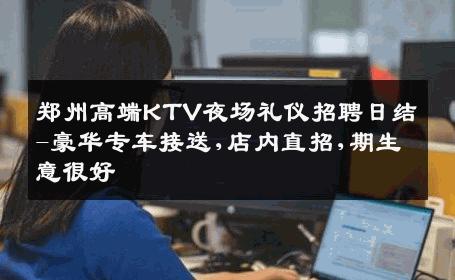 郑州高端KTV夜场礼仪招聘日结-豪华专车接送,店内直招,期生意很好