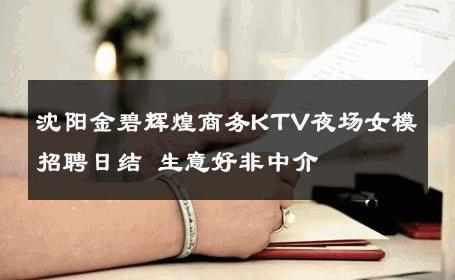沈阳金碧辉煌商务KTV夜场女模招聘日结 生意好非中介