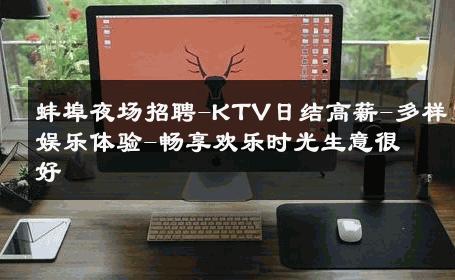 蚌埠夜场招聘-KTV日结高薪-多样娱乐体验-畅享欢乐时光生意很好