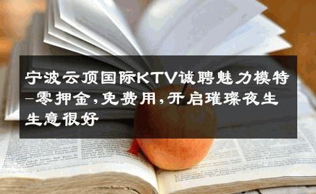 宁波云顶国际KTV诚聘魅力模特-零押金,免费用,开启璀璨夜生生意很好