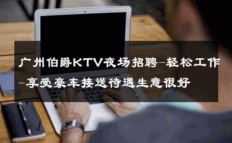 广州伯爵KTV夜场招聘-轻松工作-享受豪车接送待遇生意很好