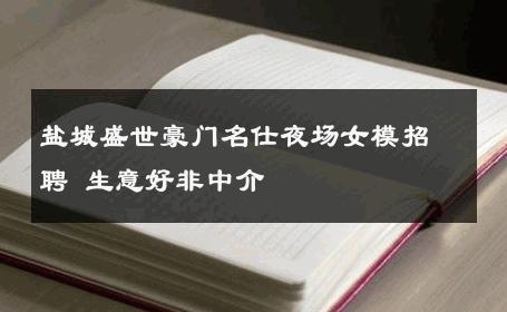盐城盛世豪门名仕夜场女模招聘 生意好非中介