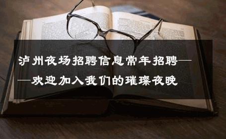 泸州夜场招聘信息常年招聘——欢迎加入我们的璀璨夜晚