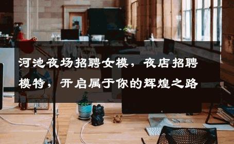 河池夜场招聘女模，夜店招聘模特，开启属于你的辉煌之路