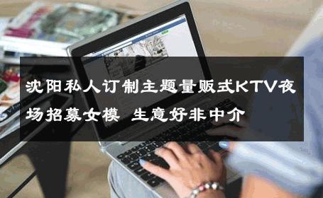 沈阳私人订制主题量贩式KTV夜场招募女模 生意好非中介