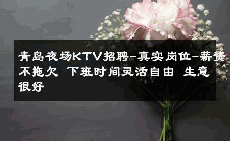 青岛夜场KTV招聘-真实岗位-薪资不拖欠-下班时间灵活自由-生意很好