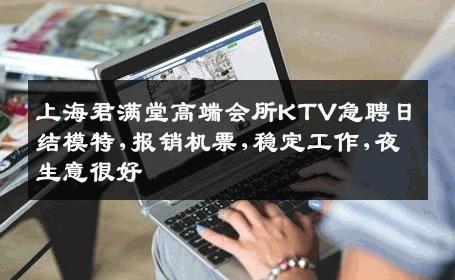 上海君满堂高端会所KTV急聘日结模特,报销机票,稳定工作,夜生意很好
