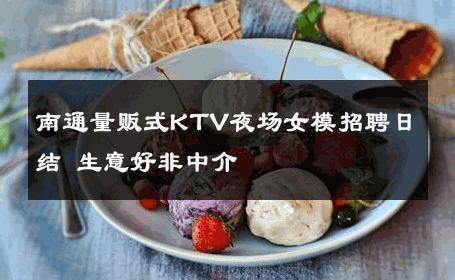 南通量贩式KTV夜场女模招聘日结 生意好非中介