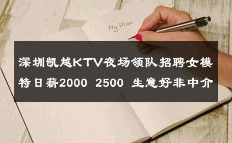 深圳凯越KTV夜场领队招聘女模特日薪2000-2500 生意好非中介