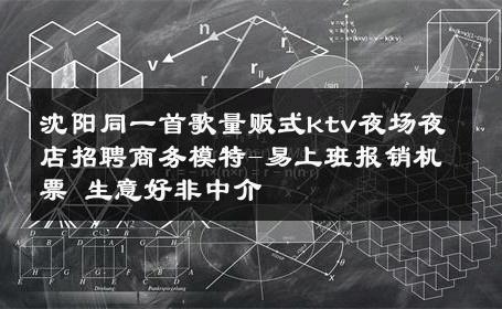 沈阳同一首歌量贩式ktv夜场夜店招聘商务模特-易上班报销机票 生意好非中介