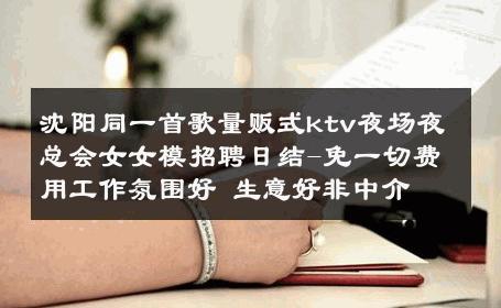沈阳同一首歌量贩式ktv夜场夜总会女女模招聘日结-免一切费用工作氛围好 生意好非中介