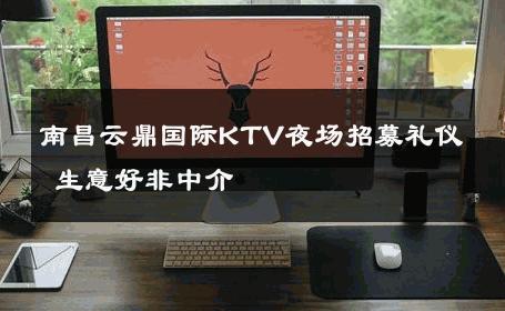 南昌云鼎国际KTV夜场招募礼仪 生意好非中介