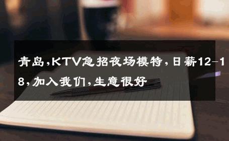 青岛,KTV急招夜场模特,日薪12-18,加入我们,生意很好