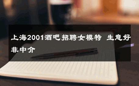 上海2001酒吧招聘女模特 生意好非中介