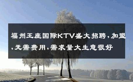 福州王座国际KTV盛大招聘,加盟,无需费用,需求量大生意很好