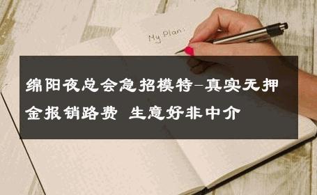 绵阳夜总会急招模特-真实无押金报销路费 生意好非中介