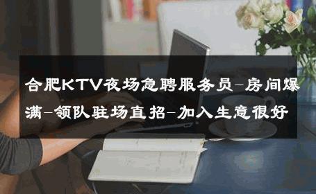 合肥KTV夜场急聘服务员-房间爆满-领队驻场直招-加入生意很好