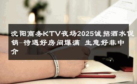 沈阳商务KTV夜场2025诚招酒水促销-待遇好房间爆满 生意好非中介