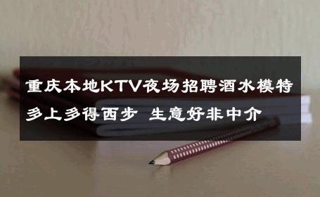 重庆本地KTV夜场招聘酒水模特多上多得西步 生意好非中介