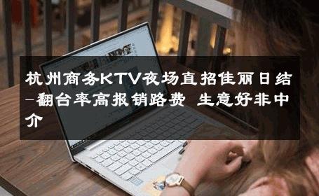 杭州商务KTV夜场直招佳丽日结-翻台率高报销路费 生意好非中介