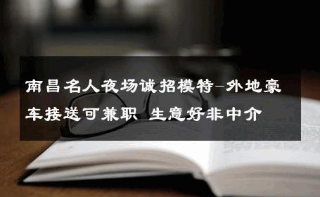南昌名人夜场诚招模特-外地豪车接送可兼职 生意好非中介