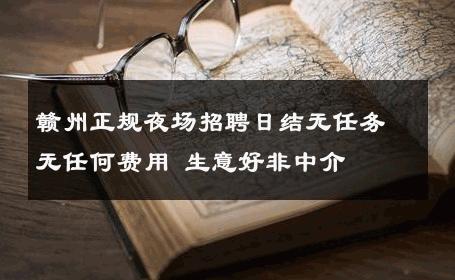 赣州正规夜场招聘日结无任务无任何费用 生意好非中介