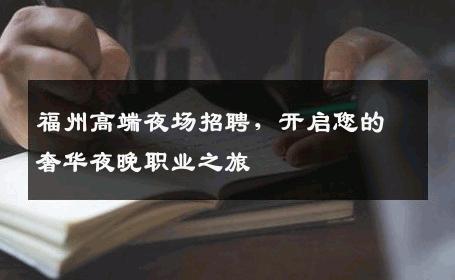 福州高端夜场招聘，开启您的奢华夜晚职业之旅