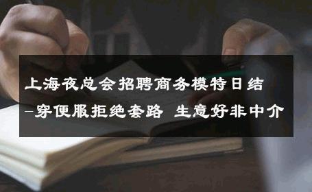 上海夜总会招聘商务模特日结-穿便服拒绝套路 生意好非中介