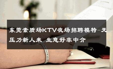 东莞素质场KTV夜场招聘模特-无压力新人来 生意好非中介