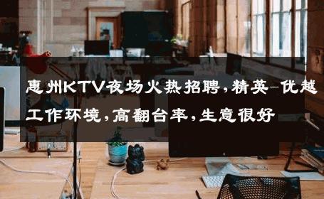 惠州KTV夜场火热招聘,精英-优越工作环境,高翻台率,生意很好